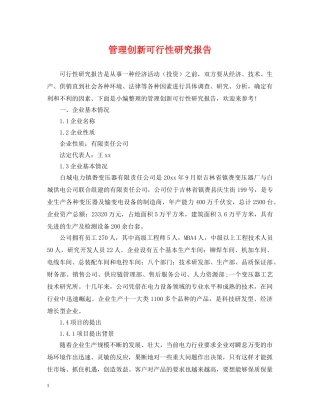 管理创新可行性研究报告 