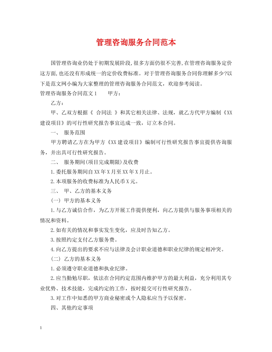 管理咨询服务合同范本2 _第1页