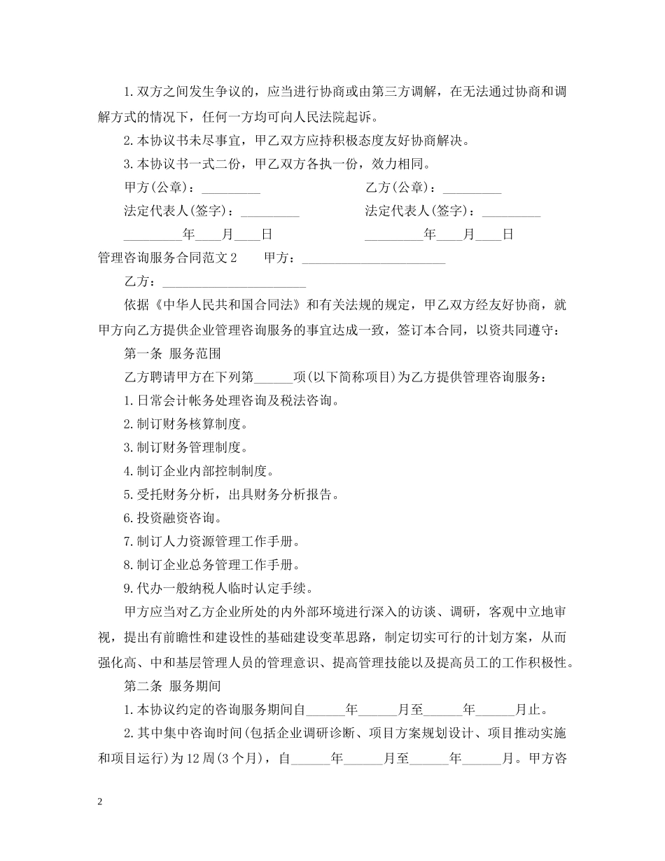 管理咨询服务合同范本2 _第2页