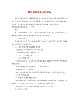 管理咨询服务合同范本2 