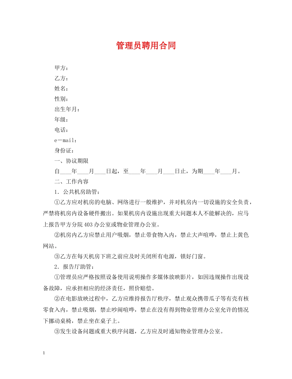 管理员聘用合同 _第1页