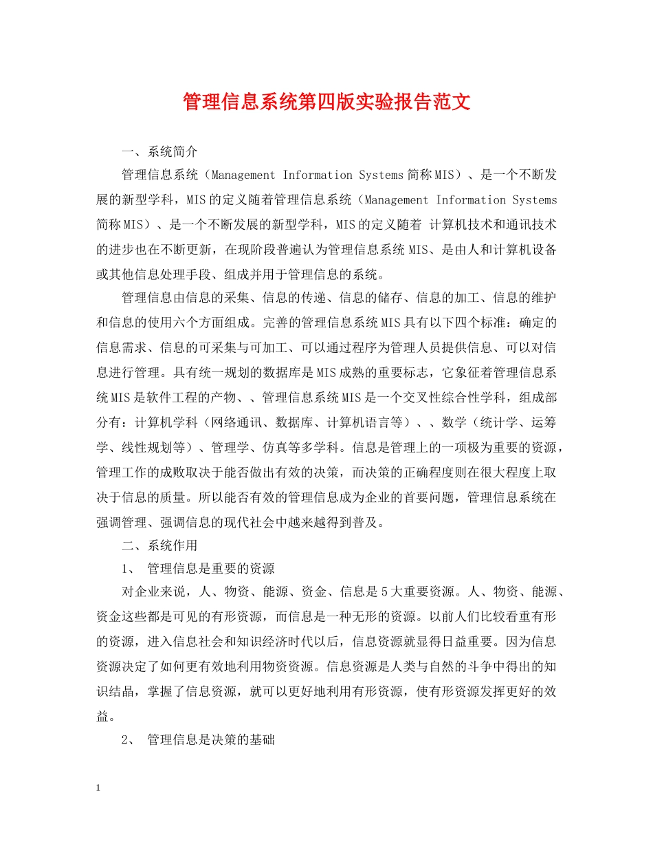 管理信息系统第四版实验报告范文 _第1页