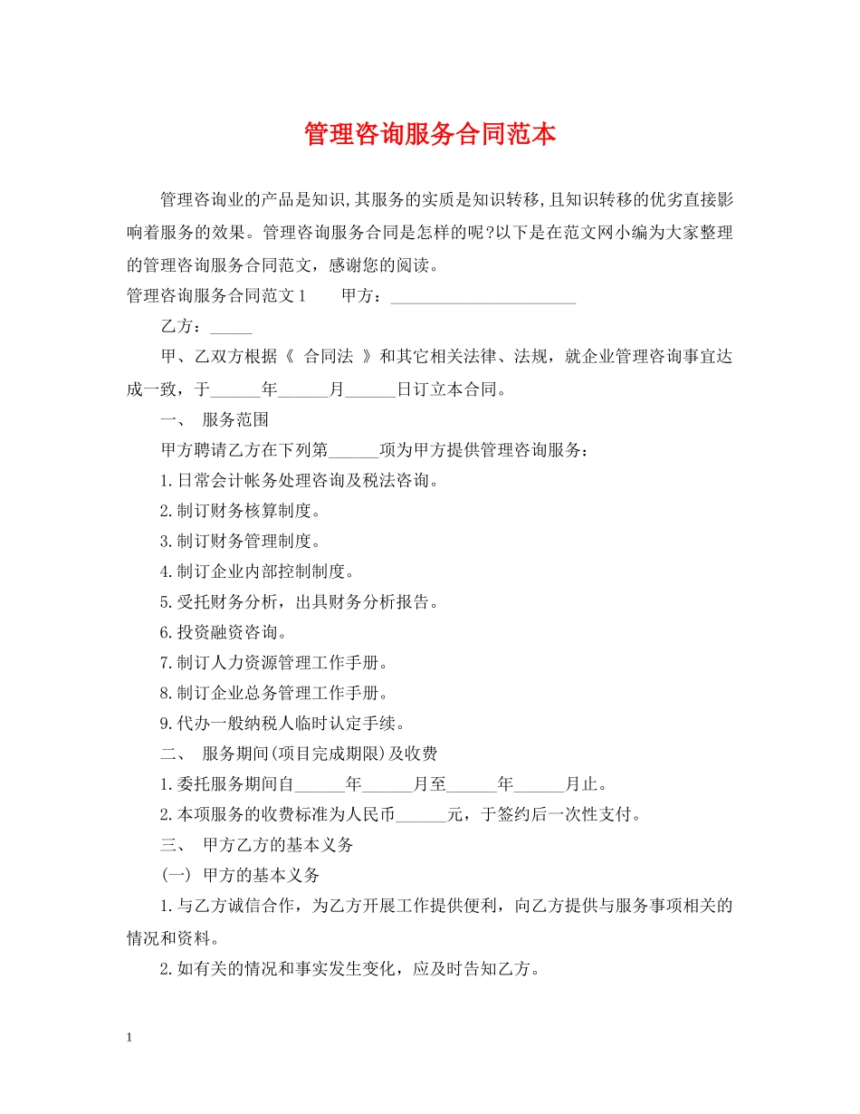 管理咨询服务合同范本 _第1页