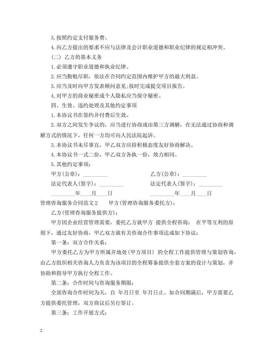 管理咨询服务合同范本 _第2页