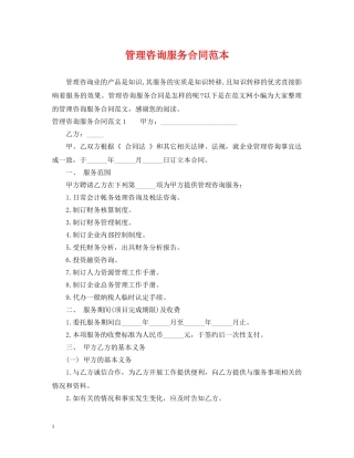 管理咨询服务合同范本 