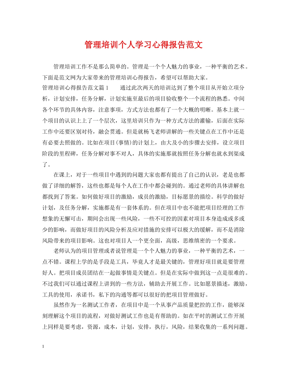 管理培训个人学习心得报告范文 _第1页