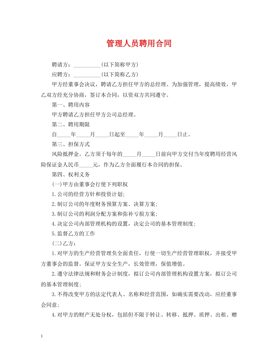 管理人员聘用合同 _第1页