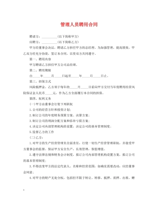 管理人员聘用合同 