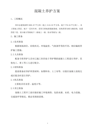 混凝土养护方案