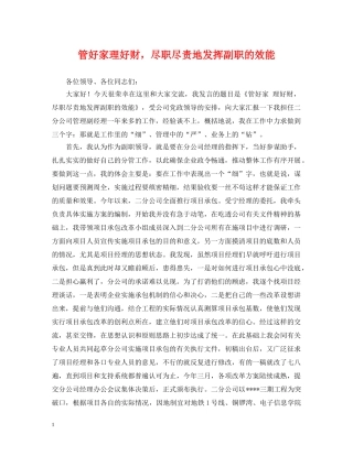 管好家理好财，尽职尽责地发挥副职的效能 