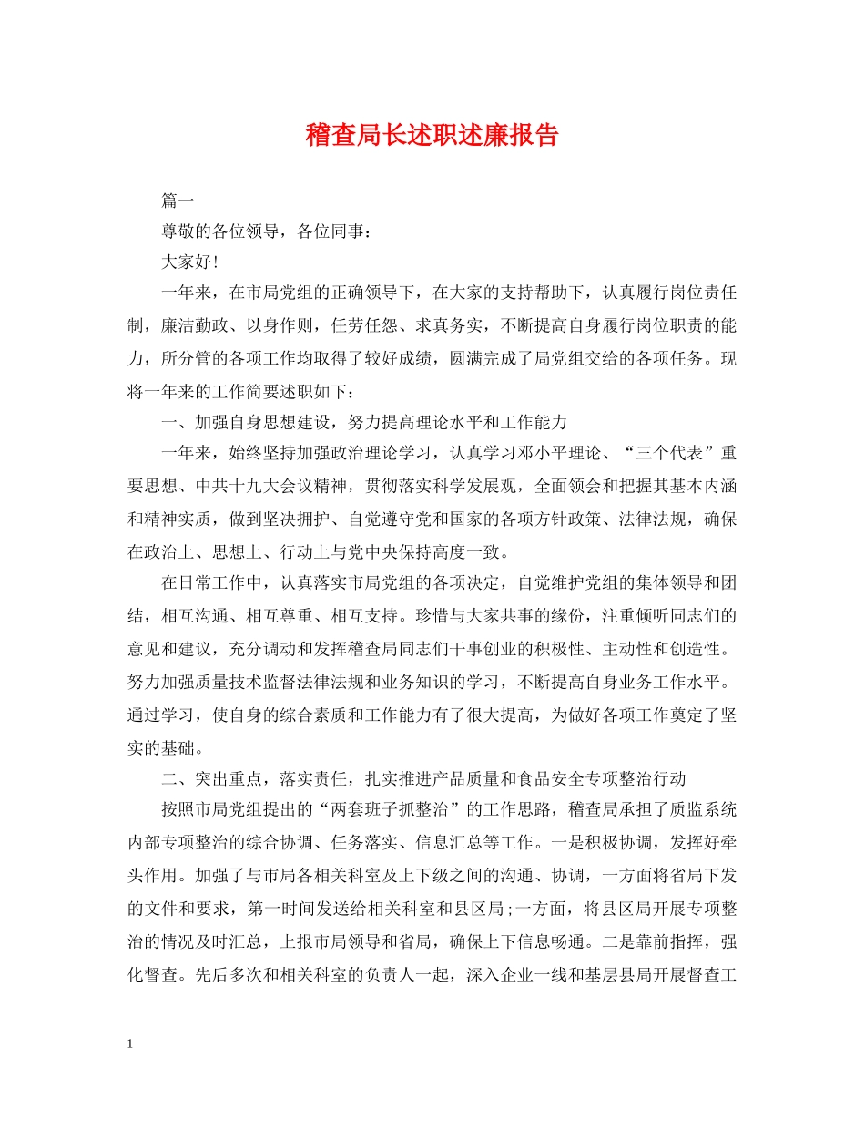 稽查局长述职述廉报告 _第1页