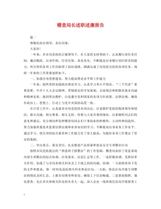 稽查局长述职述廉报告 