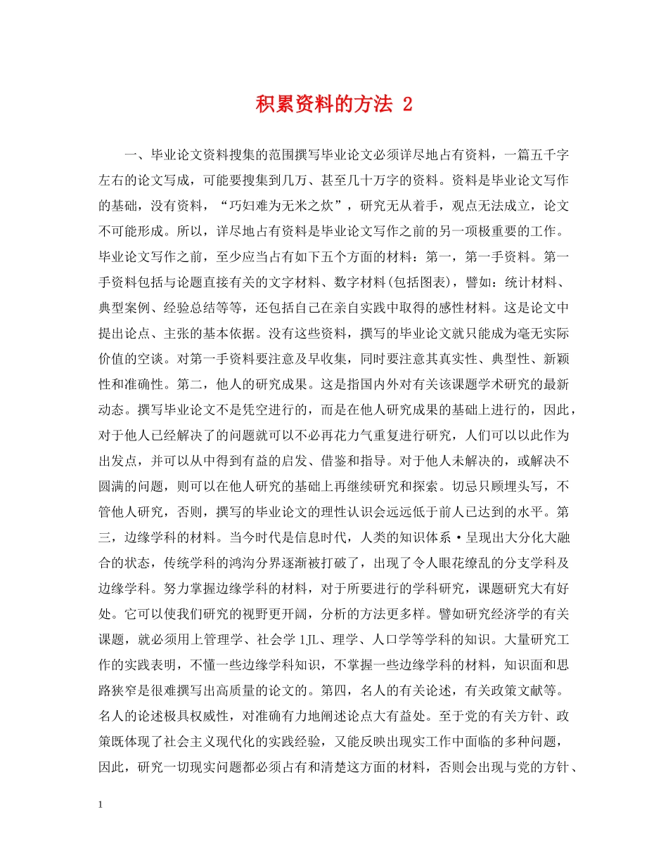 积累资料的方法 2 _第1页