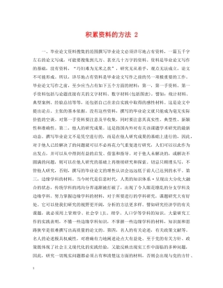 积累资料的方法 2 