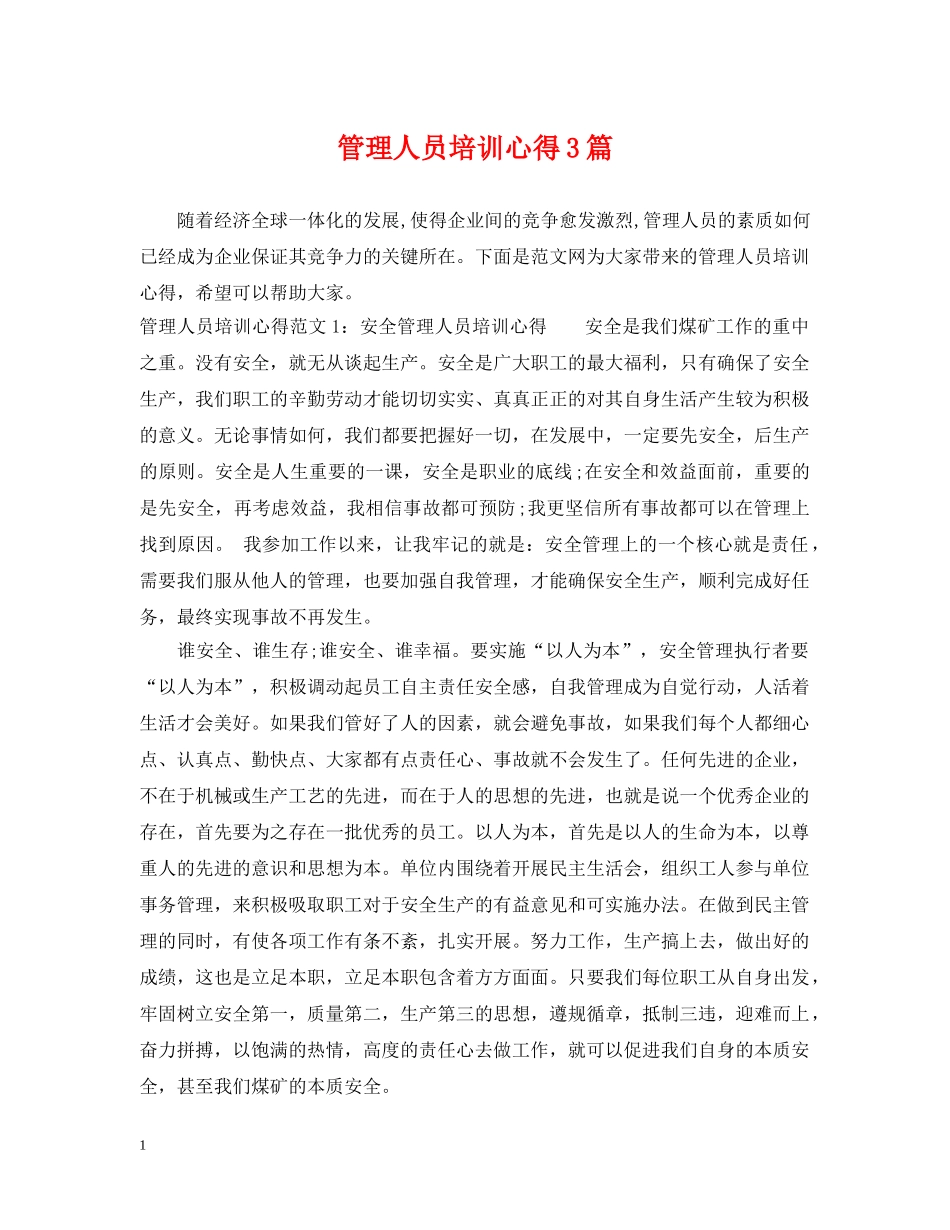 管理人员培训心得3篇 _第1页