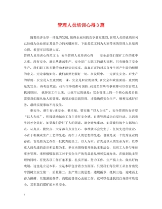管理人员培训心得3篇 