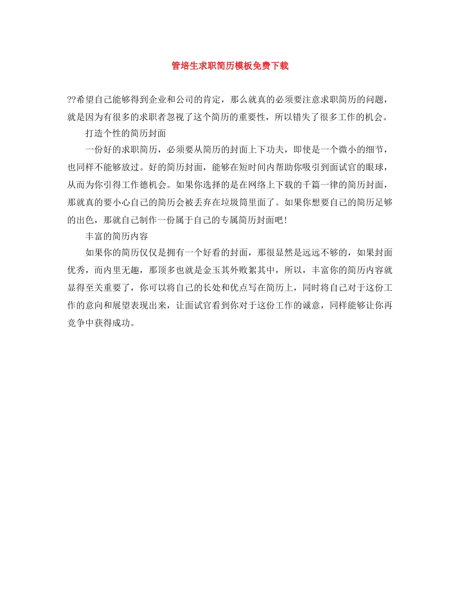 管培生求职简历模板免费下载 _第1页