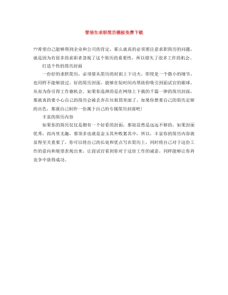 管培生求职简历模板免费下载 