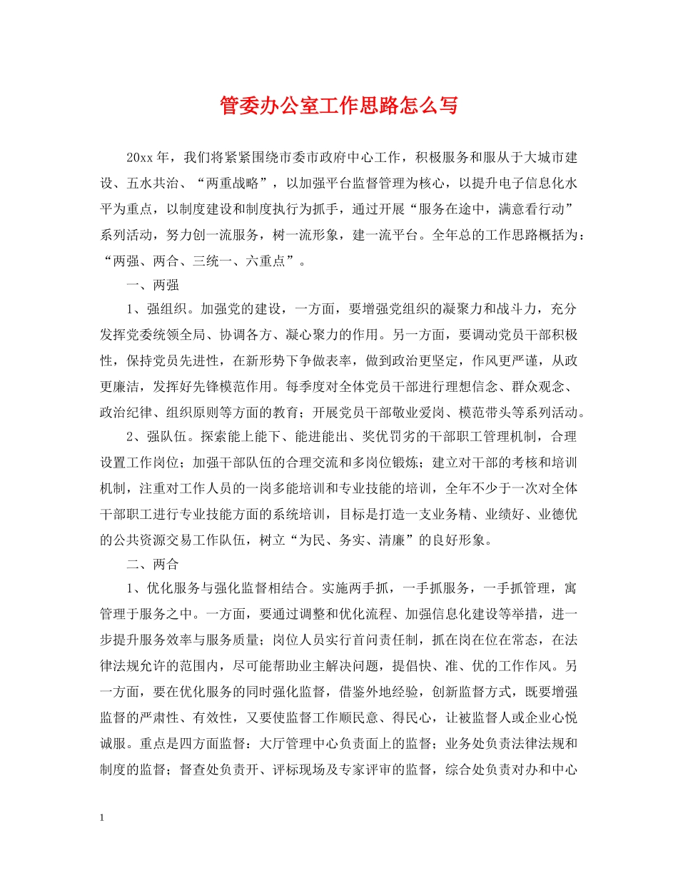 管委办公室工作思路怎么写 _第1页