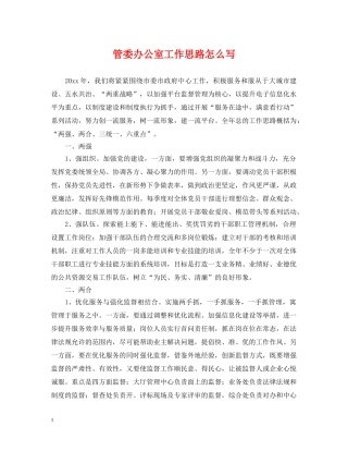 管委办公室工作思路怎么写 