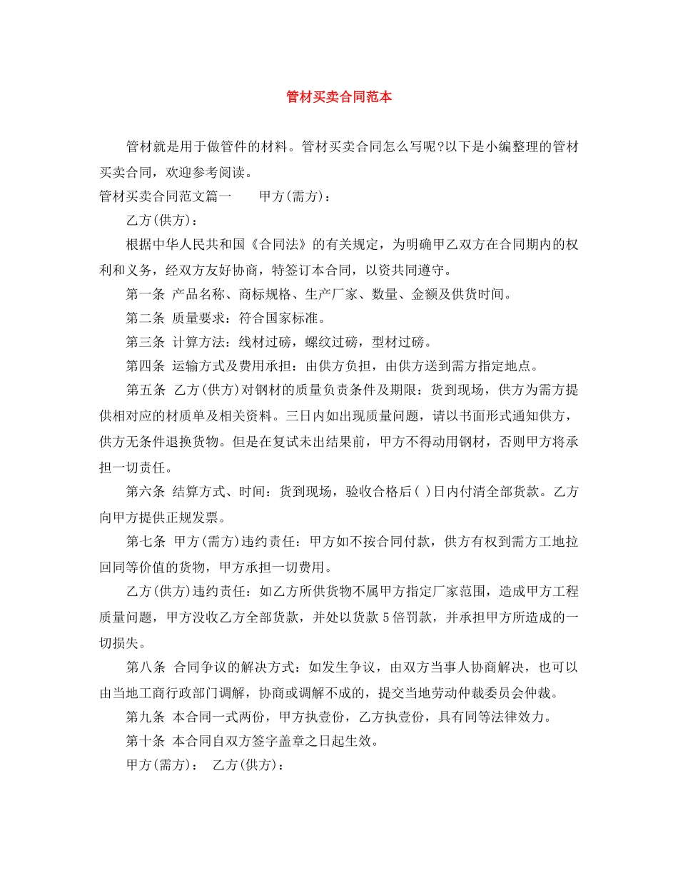管材买卖合同范本 _第1页