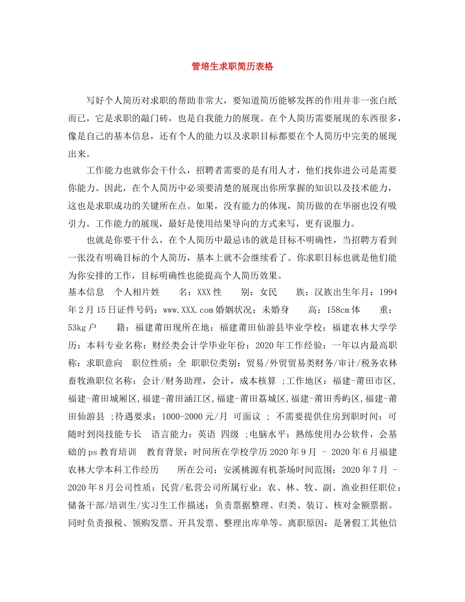 管培生求职简历表格 _第1页