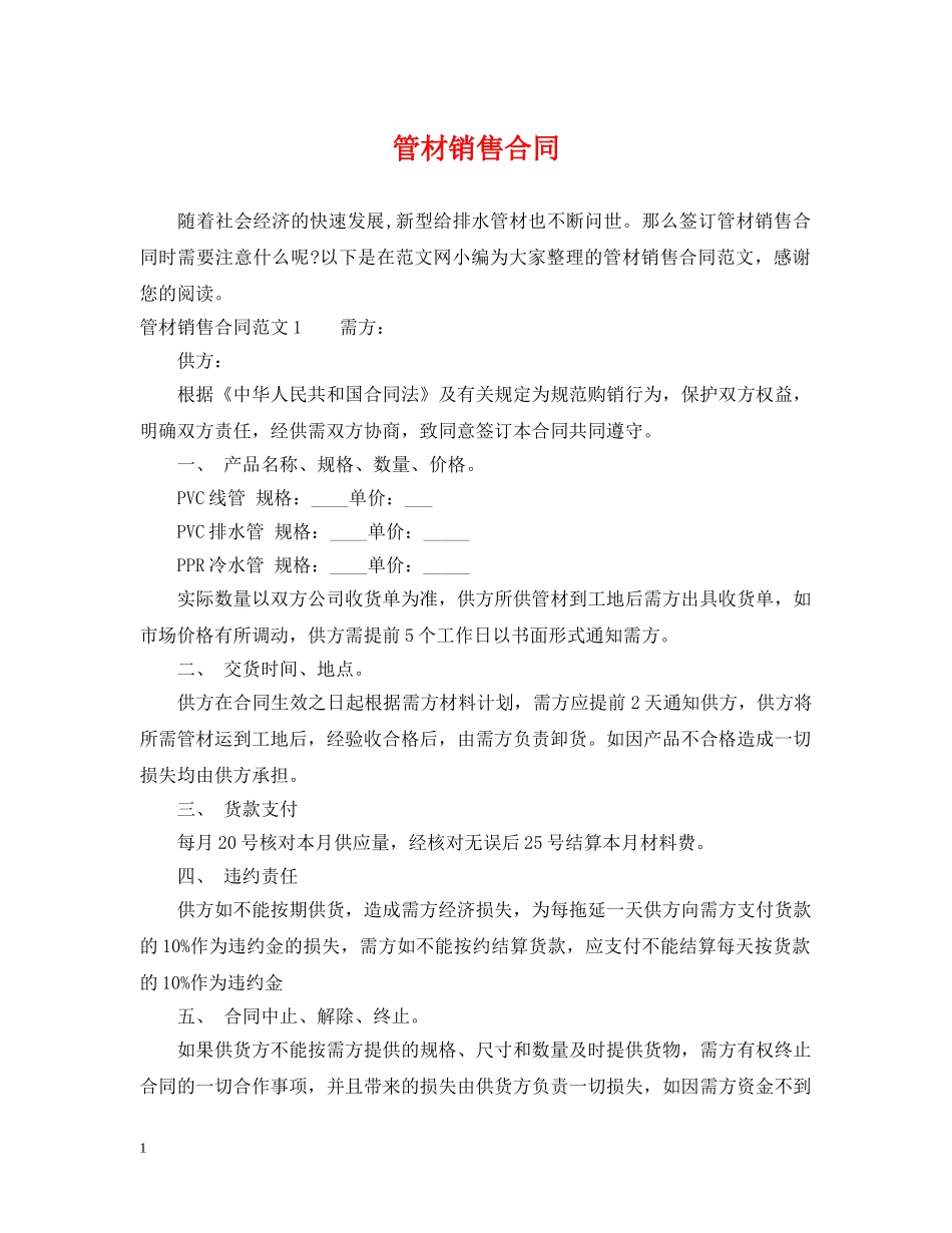 管材销售合同 _第1页