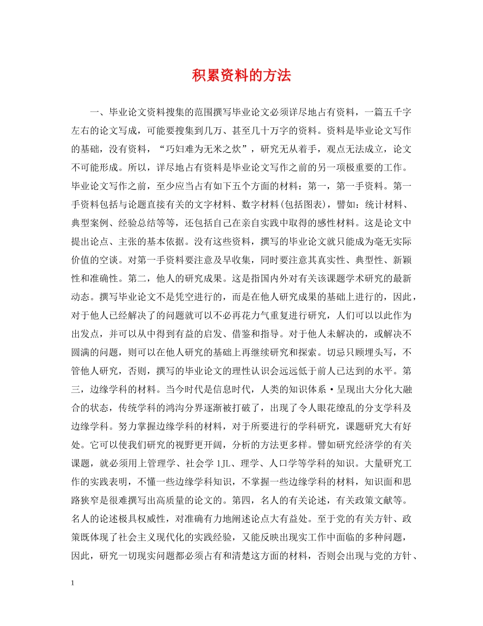 积累资料的方法 _第1页