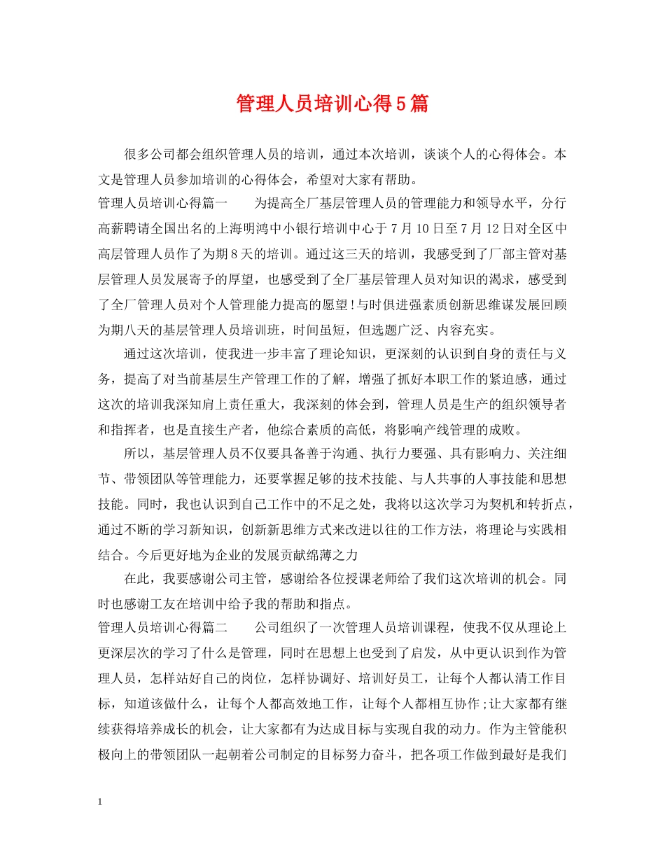 管理人员培训心得5篇 _第1页