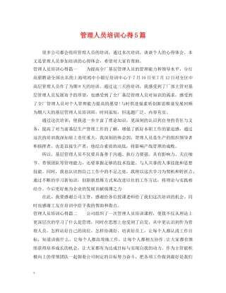 管理人员培训心得5篇 