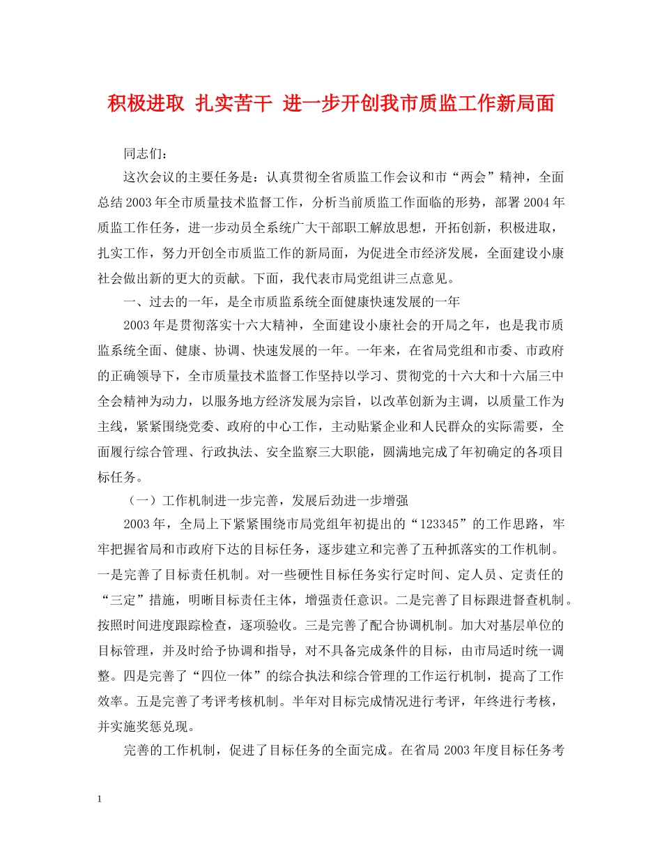 积极进取 扎实苦干 进一步开创我市质监工作新局面 _第1页