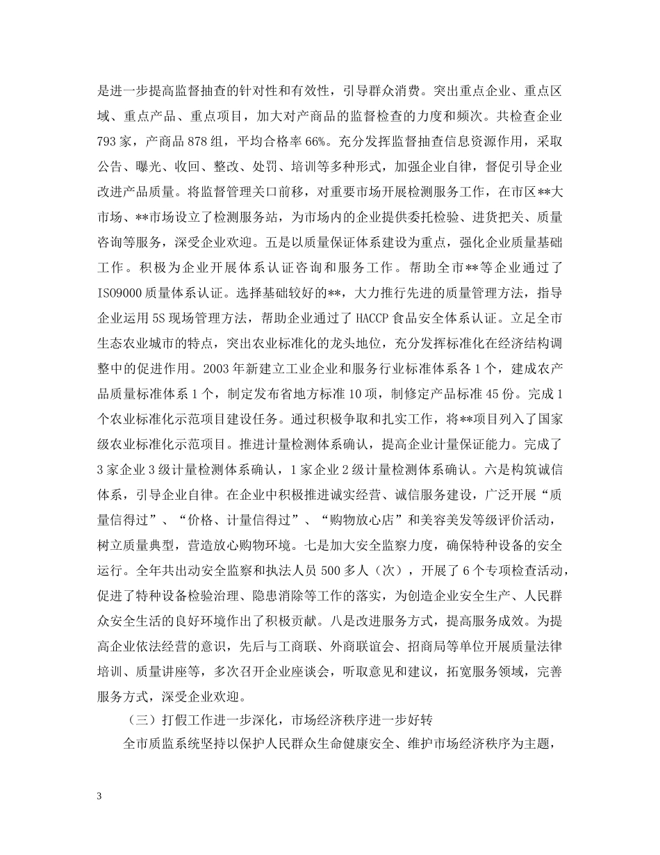 积极进取 扎实苦干 进一步开创我市质监工作新局面 _第3页