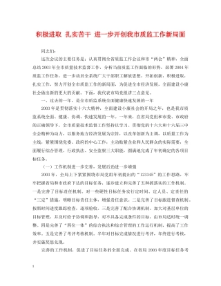 积极进取 扎实苦干 进一步开创我市质监工作新局面 