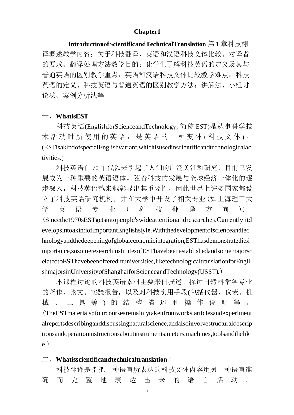 第1章 科技翻译概述_第1页