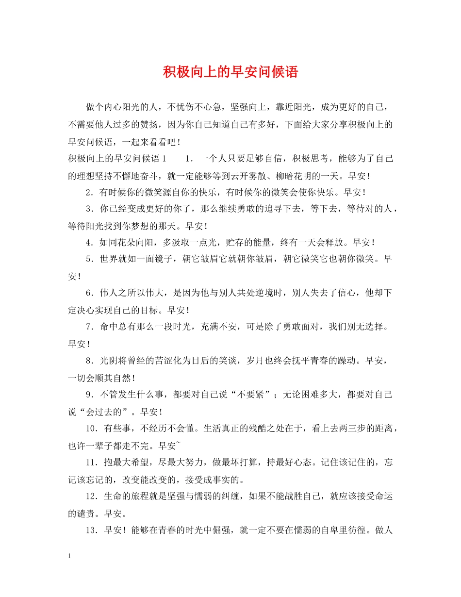 积极向上的早安问候语 _第1页