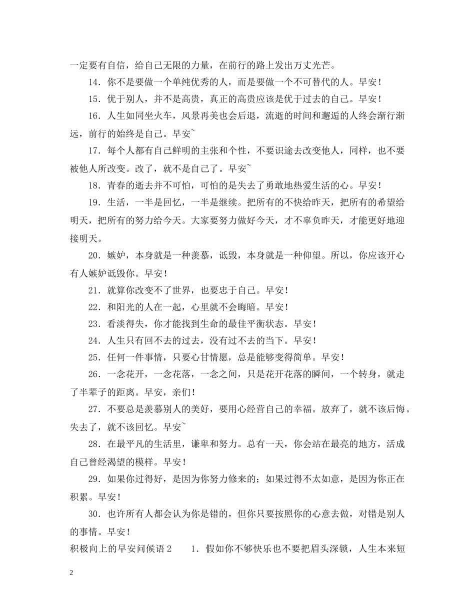 积极向上的早安问候语 _第2页
