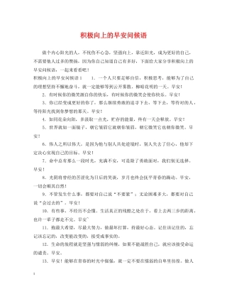 积极向上的早安问候语 