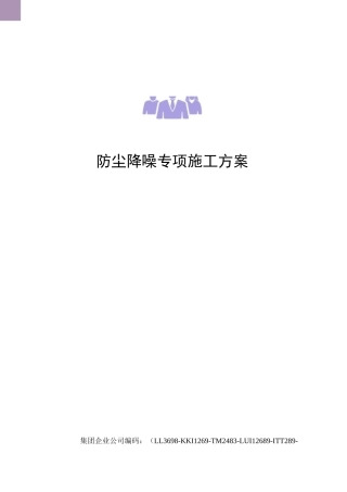 防尘降噪专项施工方案
