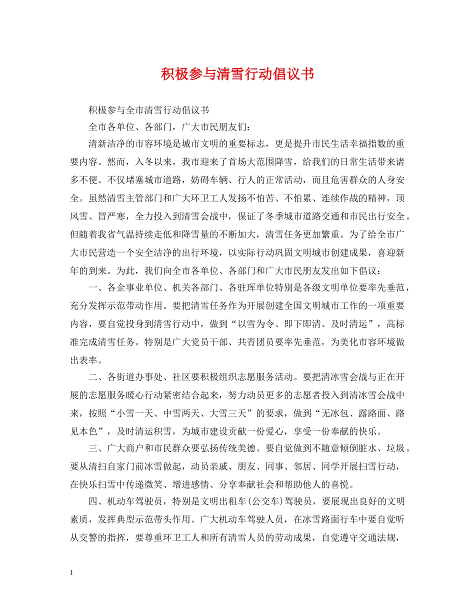 积极参与清雪行动倡议书 _第1页