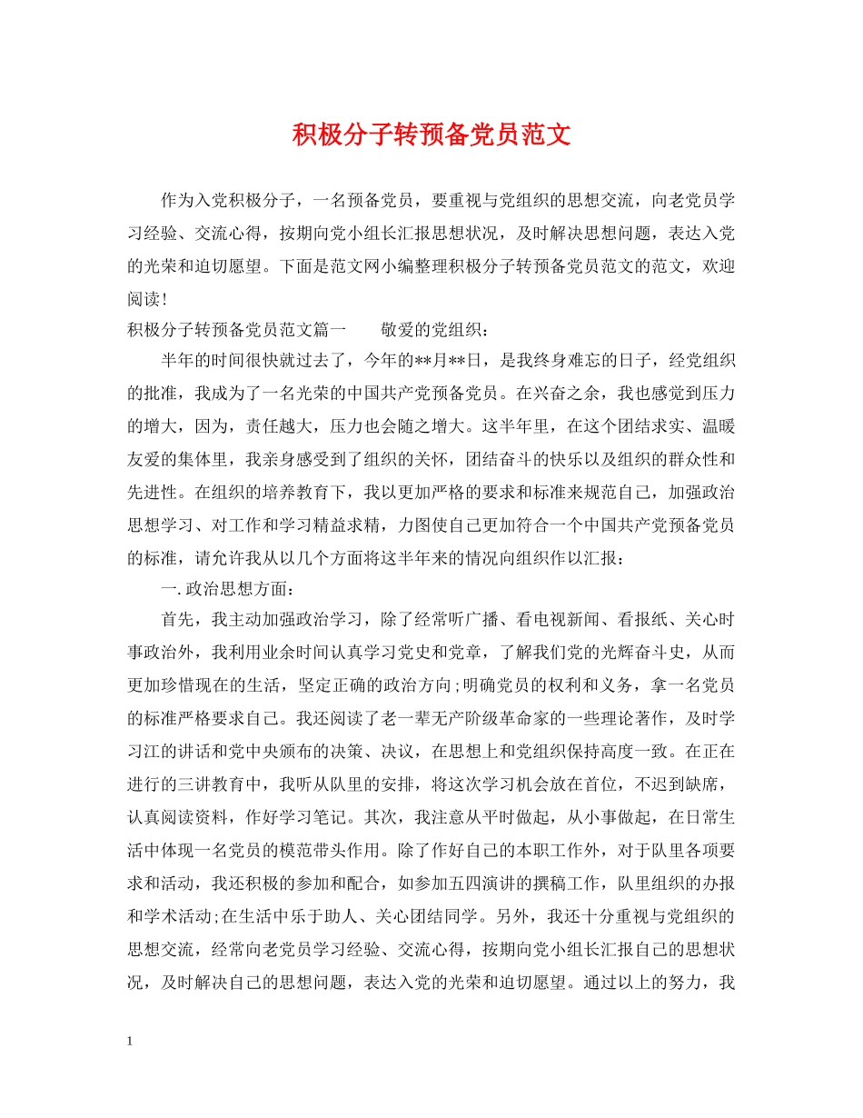 积极分子转预备党员范文 _第1页