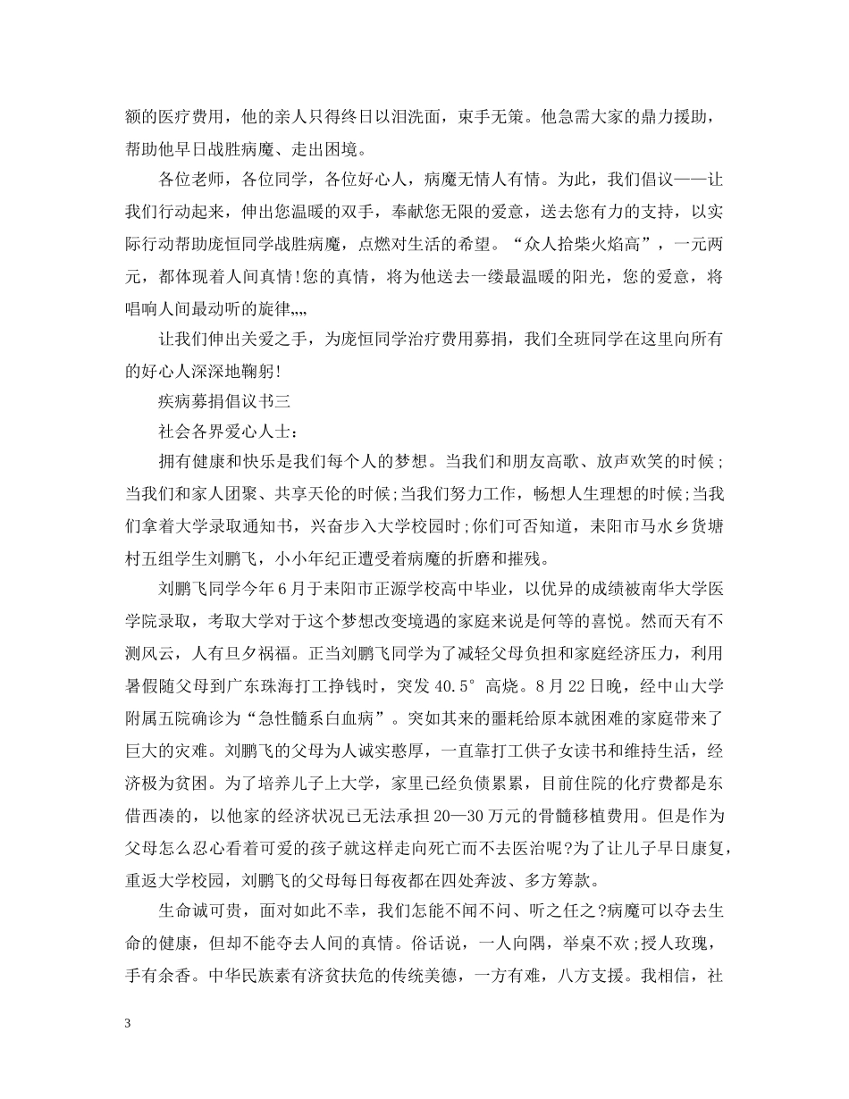疾病募捐倡议书 _第3页