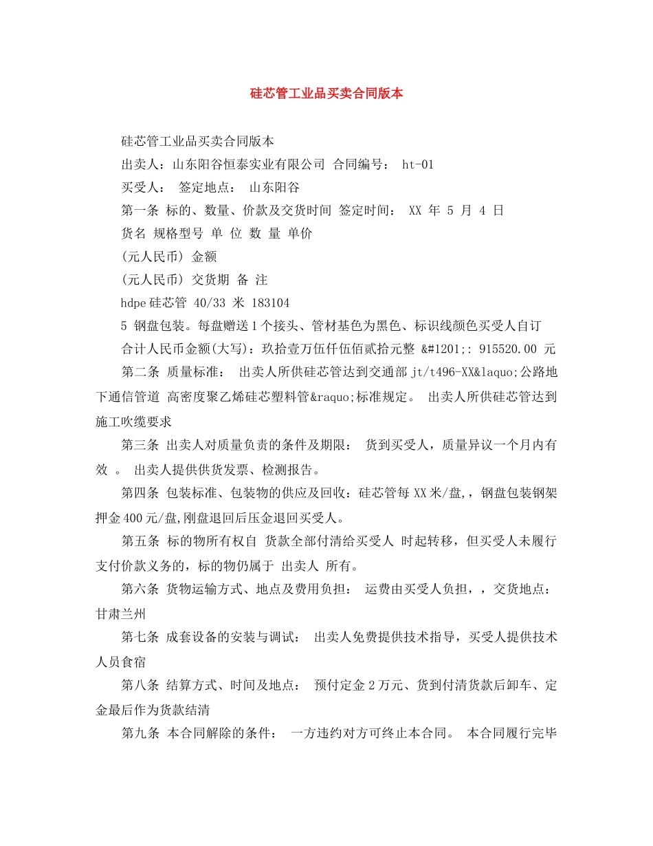 硅芯管工业品买卖合同版本 _第1页