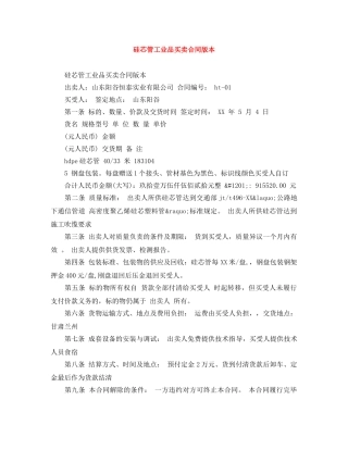 硅芯管工业品买卖合同版本 
