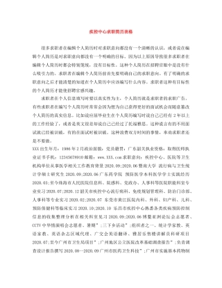 疾控中心求职简历表格 