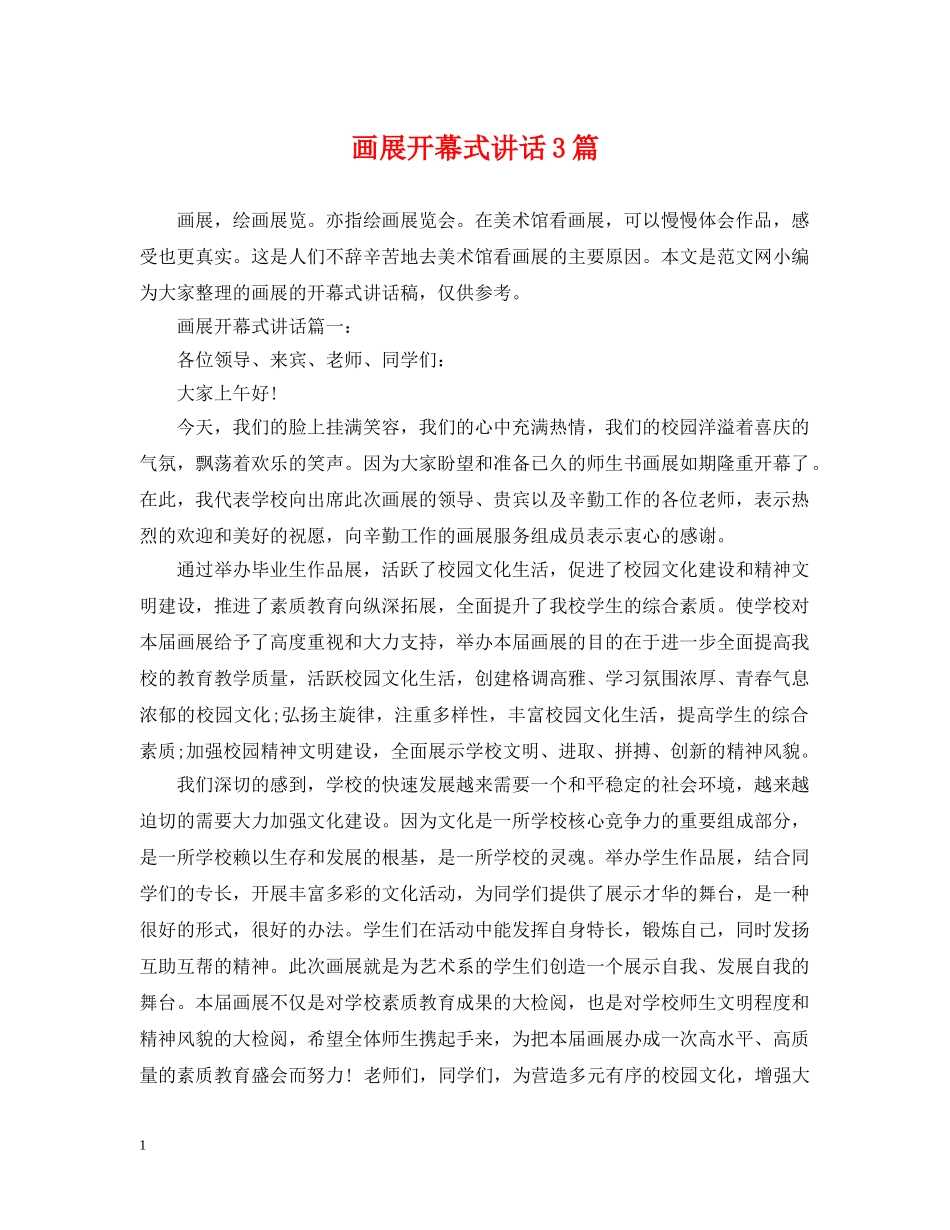 画展开幕式讲话3篇 _第1页