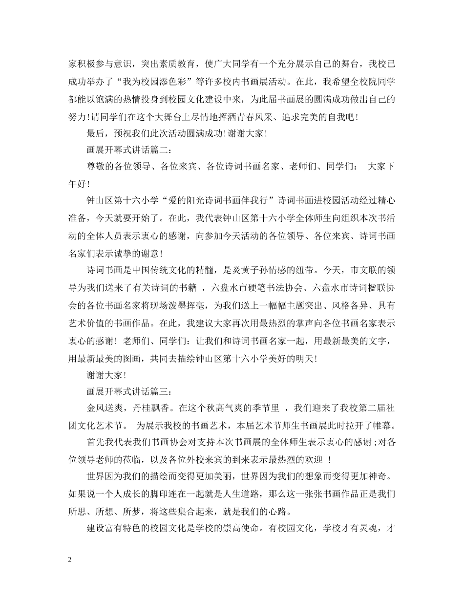 画展开幕式讲话3篇 _第2页