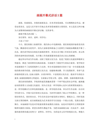 画展开幕式讲话3篇 