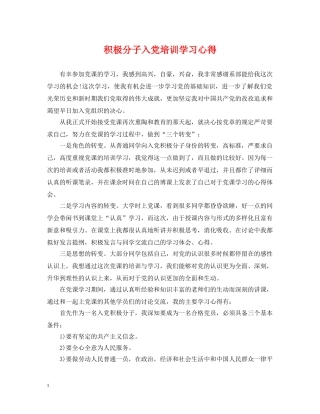 积极分子入党培训学习心得 