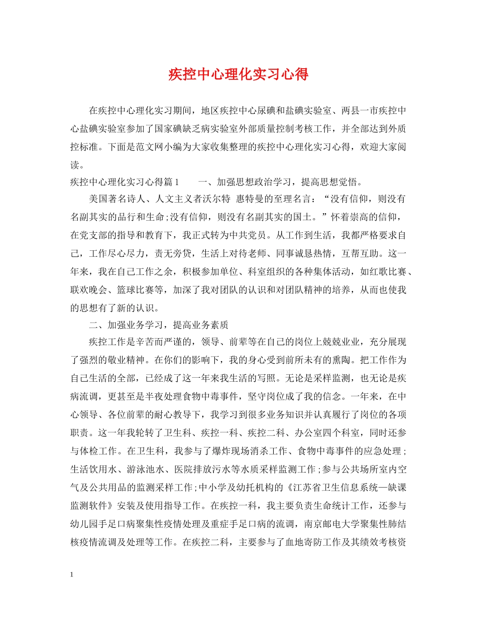 疾控中心理化实习心得 _第1页