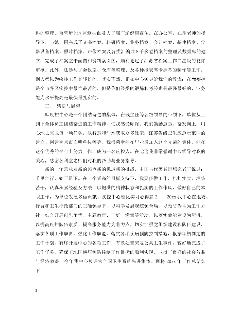 疾控中心理化实习心得 _第2页